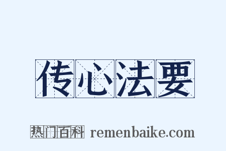 传心法要是什么意思的图片